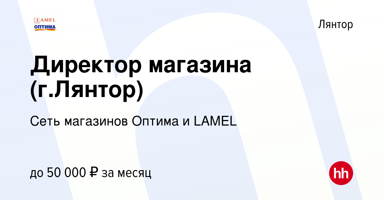 Вакансия Директор магазина (г.Лянтор) в Лянторе, работа в компании Сеть  магазинов Оптима и LAMEL (вакансия в архиве c 13 октября 2021)