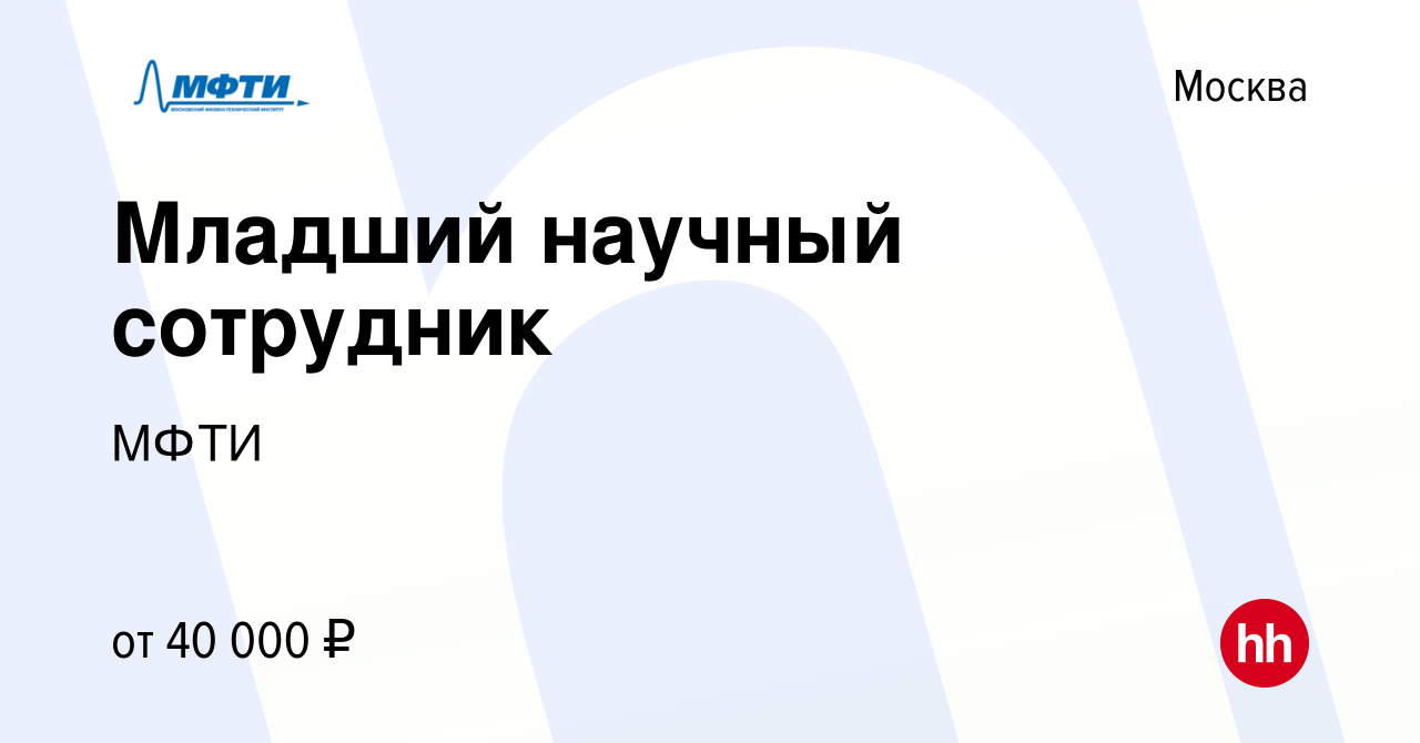 Вакансия Младший научный сотрудник в Москве, работа в компании МФТИ  (вакансия в архиве c 8 ноября 2021)