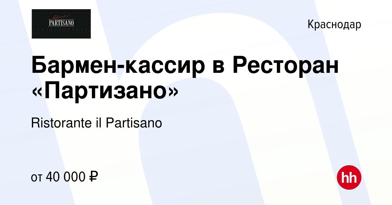 Вакансия Бармен-кассир в Ресторан «Партизано» в Краснодаре, работа в  компании Ristorante il Partisano (вакансия в архиве c 8 ноября 2021)