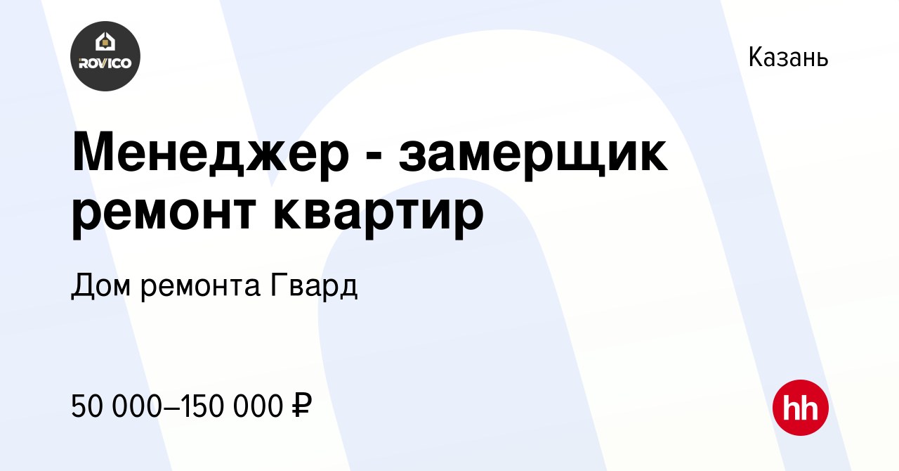 Вакансия Менеджер - замерщик ремонт квартир в Казани, работа в компании Дом  ремонта Гвард (вакансия в архиве c 8 ноября 2021)