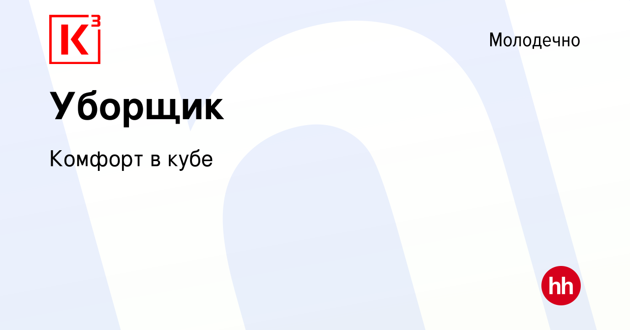 Вакансия Уборщик в Молодечно, работа в компании Комфорт в кубе (вакансия в  архиве c 5 января 2022)