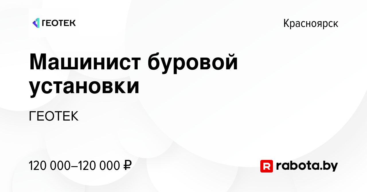 Вакансия Машинист буровой установки в Красноярске, работа в компании ГЕОТЕК  (вакансия в архиве c 23 января 2022)