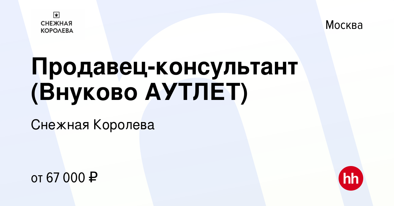 Вакансия Продавец-консультант (Внуково АУТЛЕТ) в Москве, работа в компании  Снежная Королева (вакансия в архиве c 19 июня 2023)