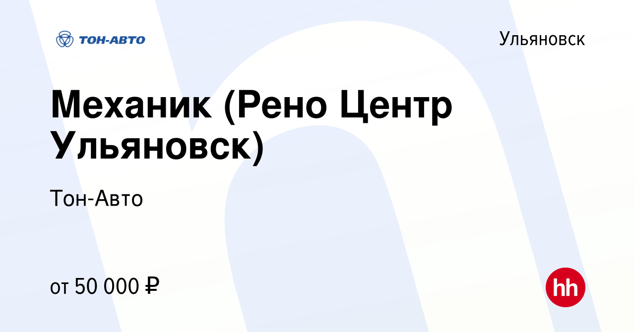 Вакансия Механик (Рено Центр Ульяновск) в Ульяновске, работа в компании Тон- Авто (вакансия в архиве c 27 декабря 2021)