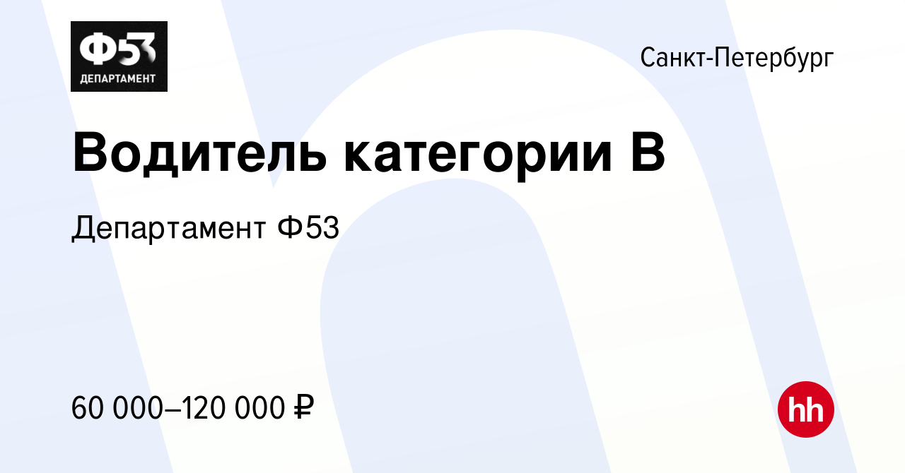 Санкт петербург вакансии водитель категории в с. Департамент ф53. Департамент ф53 Иркутск. Департамент ф 53 Кострома. Департамент ф53 Воронеж.