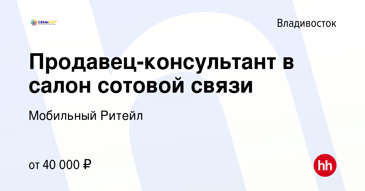 Вакансия Продавец-консультант в салон сотовой связи во Владивостоке, работа  в компании Мобильный Ритейл (вакансия в архиве c 6 июля 2022)