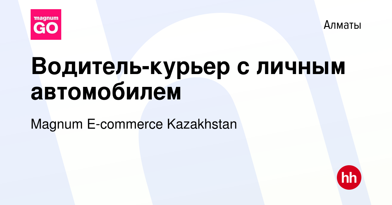 Вакансия Водитель-курьер с личным автомобилем в Алматы, работа в компании  Magnum E-commerce Kazakhstan (вакансия в архиве c 26 ноября 2021)