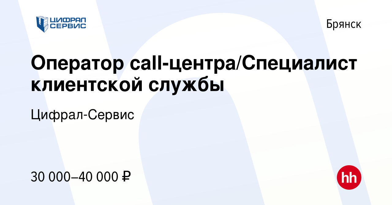 Вакансия Оператор call-центра/Специалист клиентской службы в Брянске,  работа в компании Цифрал-Сервис (вакансия в архиве c 6 мая 2022)