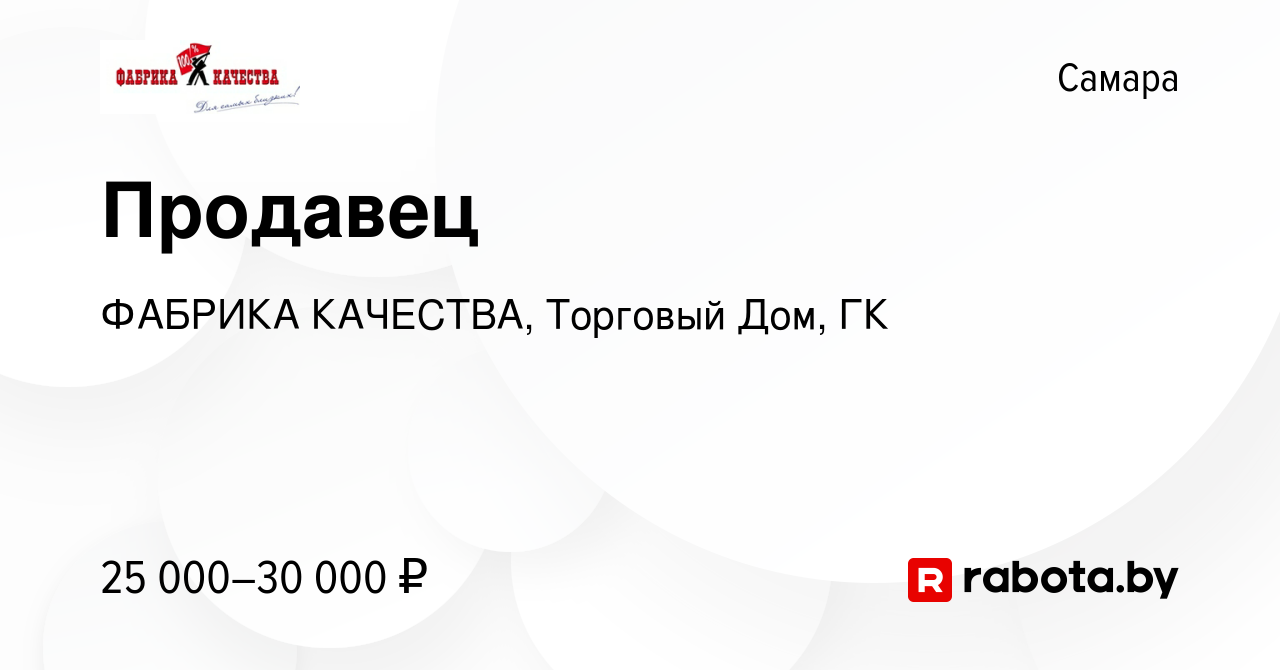 Вакансия Продавец в Самаре, работа в компании ФАБРИКА КАЧЕСТВА, Торговый Дом,  ГК (вакансия в архиве c 9 ноября 2021)