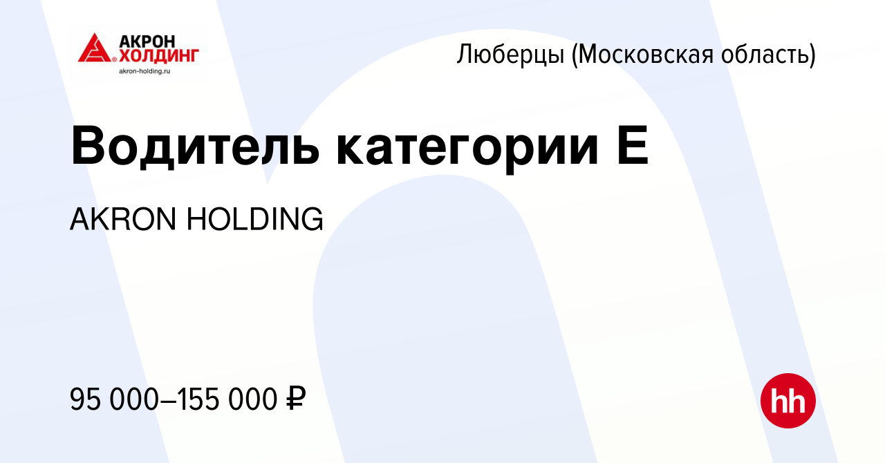 Вакансия Водитель категории Е в Люберцах, работа в компании AKRON HOLDING  (вакансия в архиве c 4 февраля 2022)