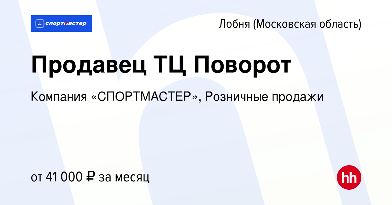 Вакансия Продавец ТЦ Поворот в Лобне, работа в компании Компания  «СПОРТМАСТЕР», Розничные продажи (вакансия в архиве c 8 декабря 2021)