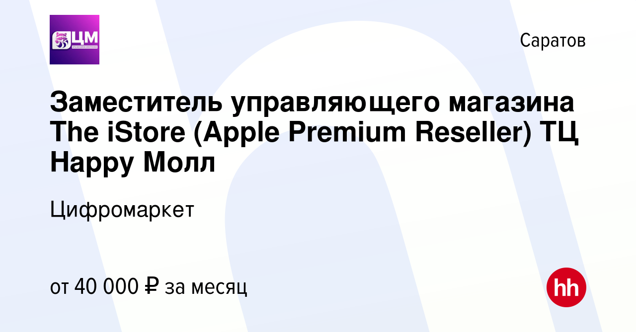 Вакансия Заместитель управляющего магазина The iStore (Apple Premium  Reseller) ТЦ Happy Молл в Саратове, работа в компании Цифромаркет (вакансия  в архиве c 29 января 2022)