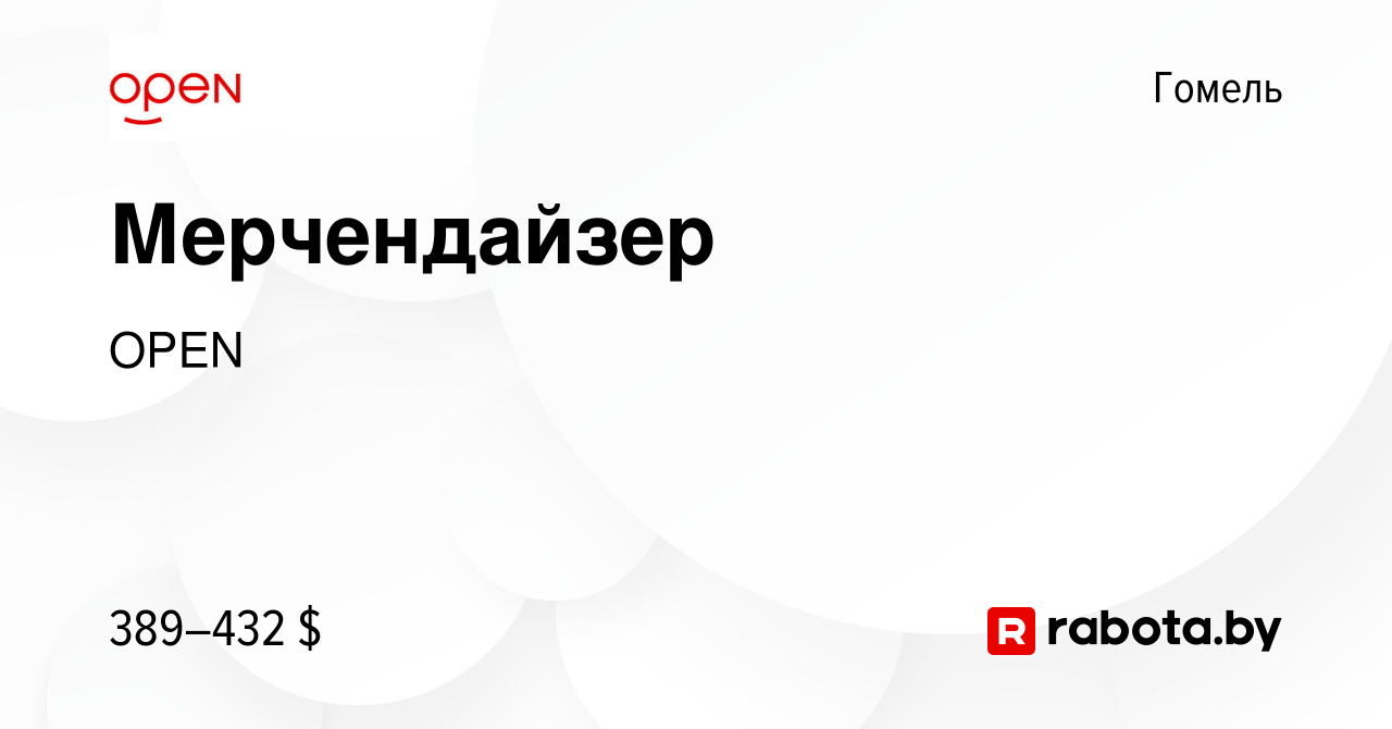 Вакансия Мерчендайзер в Гомеле, работа в компании Группа компаний OPEN  (вакансия в архиве c 9 ноября 2021)