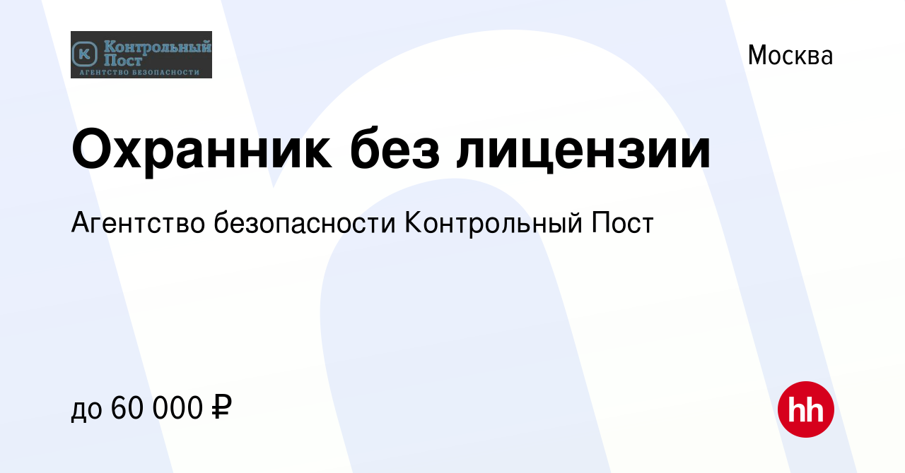 Вакансия Охранник без лицензии в Москве, работа в компании Агентство  безопасности Контрольный Пост (вакансия в архиве c 13 октября 2022)