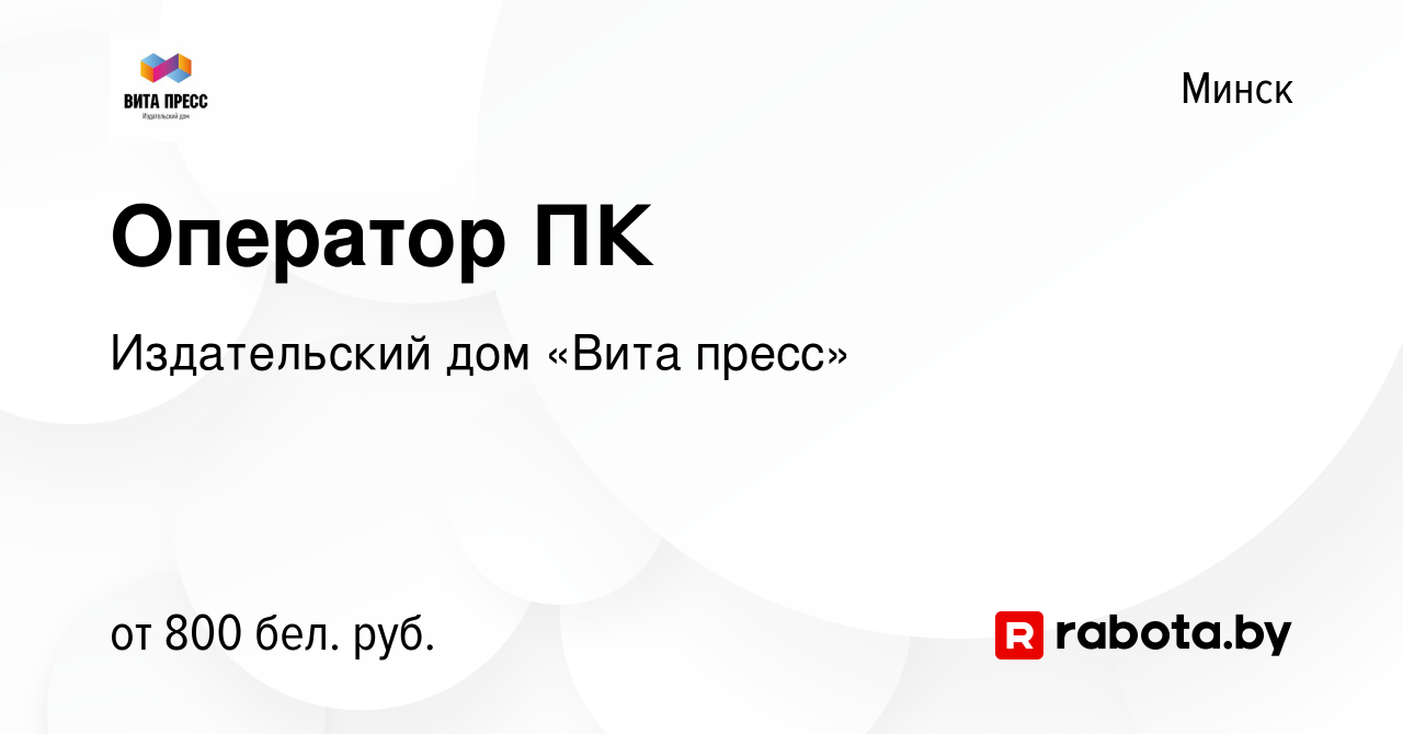 Вакансия Оператор ПК в Минске, работа в компании Издательский дом «Вита  пресс» (вакансия в архиве c 3 ноября 2021)