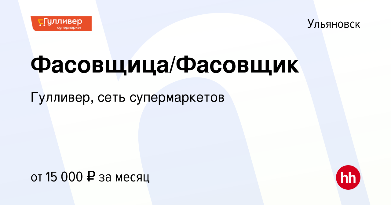 Вакансия Фасовщица/Фасовщик в Ульяновске, работа в компании Гулливер, сеть  супермаркетов (вакансия в архиве c 30 декабря 2021)