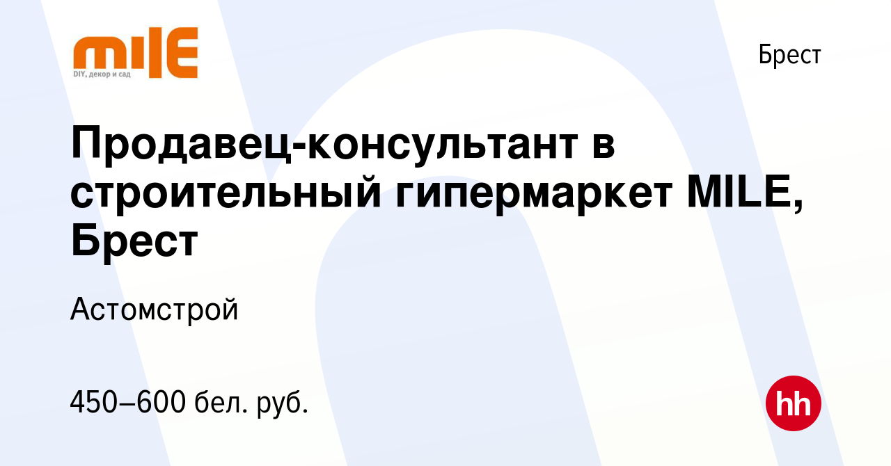 Вакансия Продавец-консультант в строительный гипермаркет MILE, Брест в  Бресте, работа в компании Астомстрой (вакансия в архиве c 3 ноября 2021)