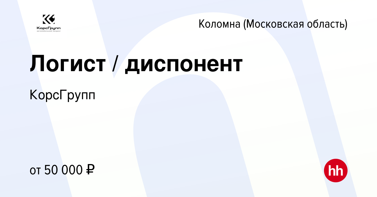 Вакансия Логист / диспонент в Коломне, работа в компании КорсГрупп  (вакансия в архиве c 10 ноября 2021)