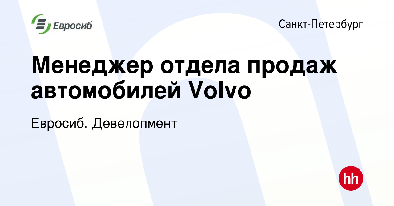 Вакансия Менеджер отдела продаж автомобилей Volvo в Санкт-Петербурге,  работа в компании Евросиб. Девелопмент (вакансия в архиве c 25 октября 2021)