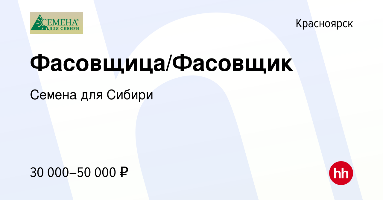 Вакансия Фасовщица/Фасовщик в Красноярске, работа в компании Семена для  Сибири (вакансия в архиве c 11 января 2022)