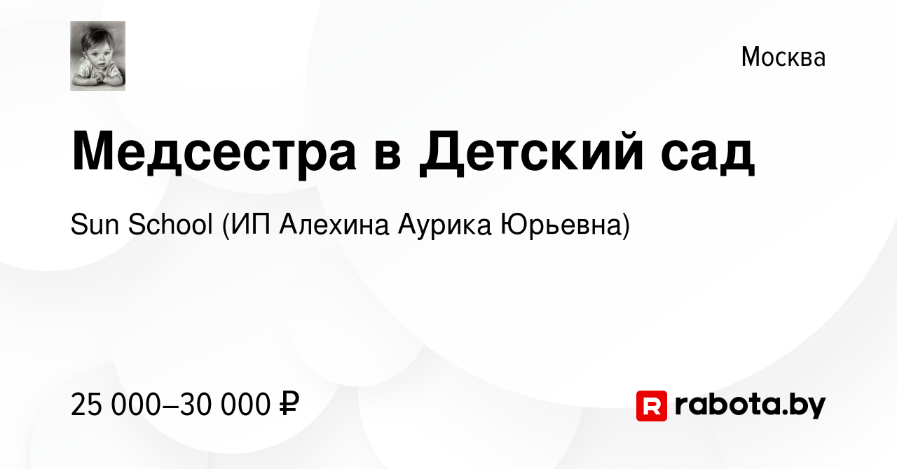 Вакансия Медсестра в Детский сад в Москве, работа в компании Sun School (ИП  Алехина Аурика Юрьевна) (вакансия в архиве c 10 ноября 2021)