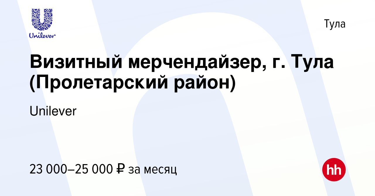 Вакансия Визитный мерчендайзер, г. Тула (Пролетарский район) в Туле, работа  в компании Unilever (вакансия в архиве c 10 ноября 2021)