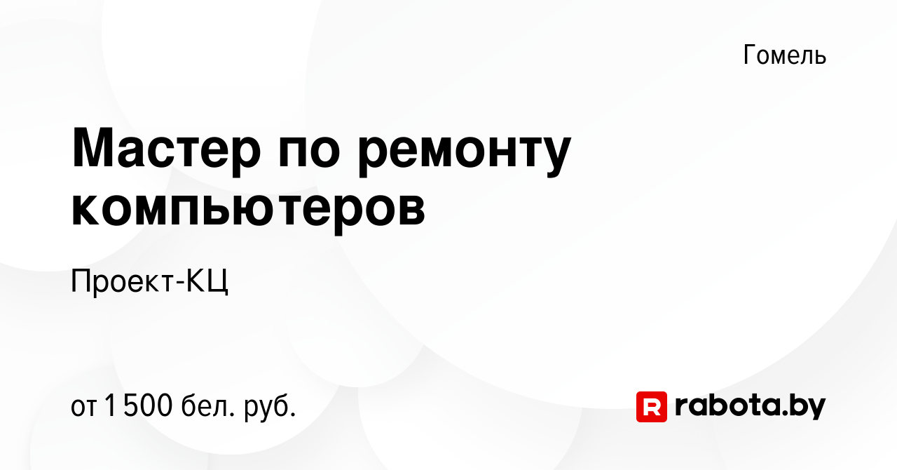 Вакансия Мастер по ремонту компьютеров в Гомеле, работа в компании  Проект-КЦ (вакансия в архиве c 31 июля 2022)