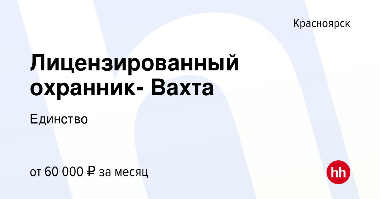 Вакансия Лицензированный охранник- Вахта в Красноярске, работа в компании  Единство (вакансия в архиве c 30 июня 2022)