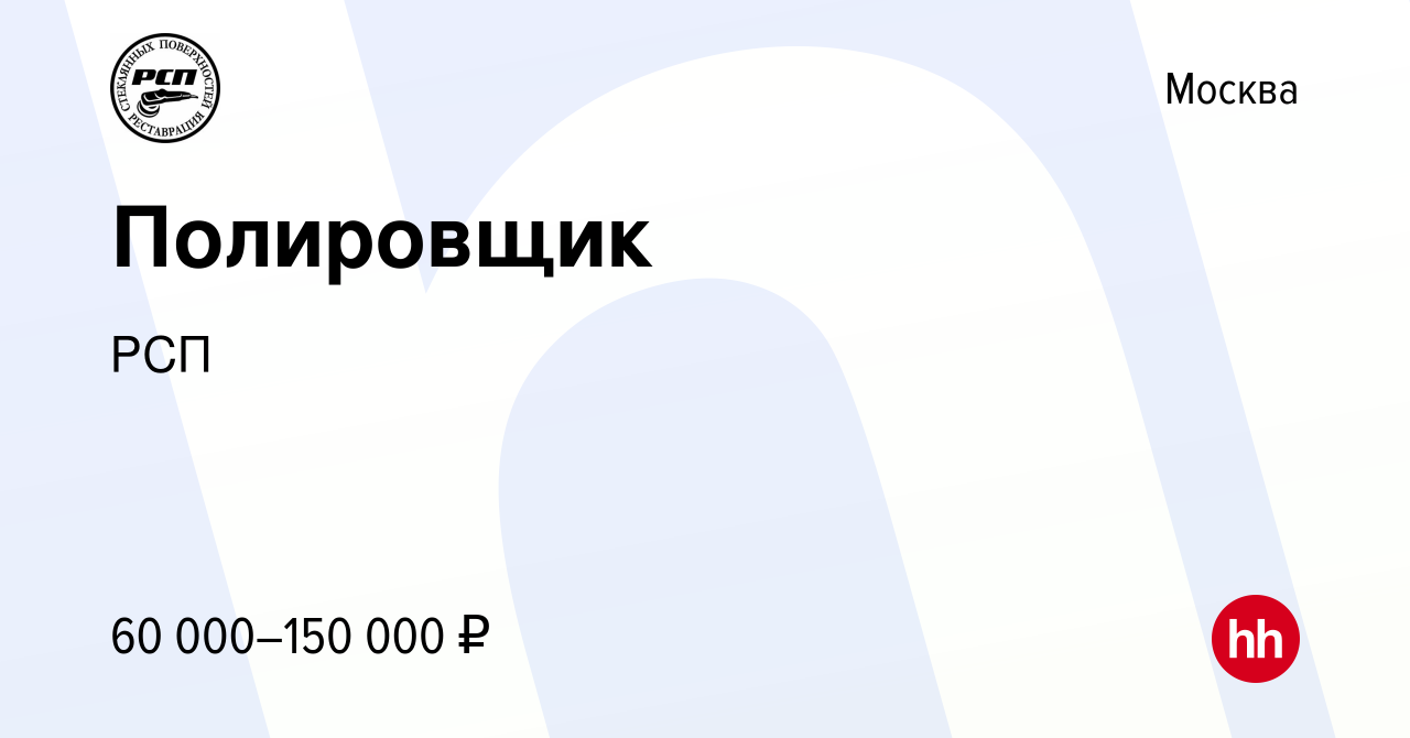 Вакансия Полировщик в Москве, работа в компании РСП (вакансия в архиве c 10  ноября 2021)