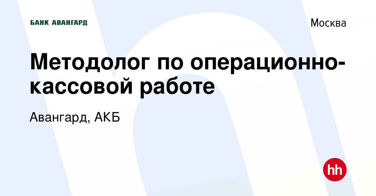 Вакансия Методолог по операционно-кассовой работе в Москве, работа в  компании Авангард, АКБ (вакансия в архиве c 5 мая 2022)