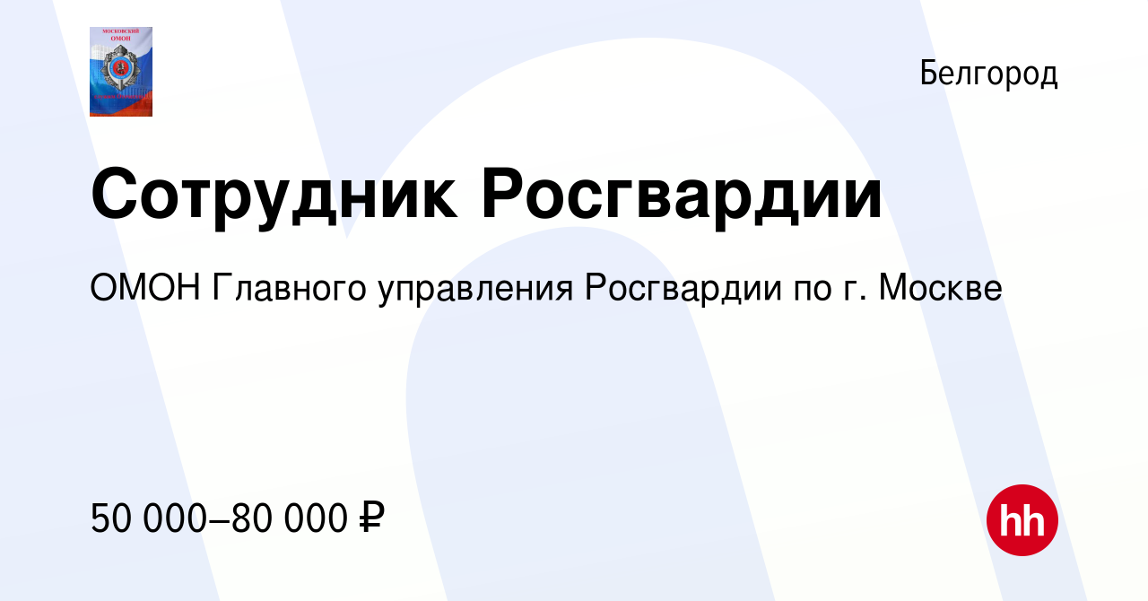 Вакансия Сотрудник Росгвардии в Белгороде, работа в компании ОМОН Главного  управления Росгвардии по г. Москве (вакансия в архиве c 3 июня 2022)