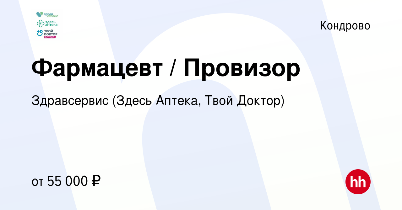 Вакансия Фармацевт / Провизор в Кондрово, работа в компании Здравсервис  (Здесь Аптека, Твой Доктор) (вакансия в архиве c 9 марта 2022)