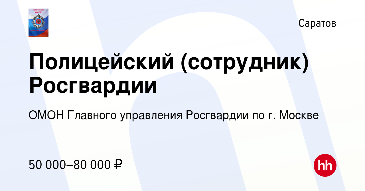 Вакансия Полицейский (сотрудник) Росгвардии в Саратове, работа в компании  ОМОН Главного управления Росгвардии по г. Москве (вакансия в архиве c 3  июня 2022)