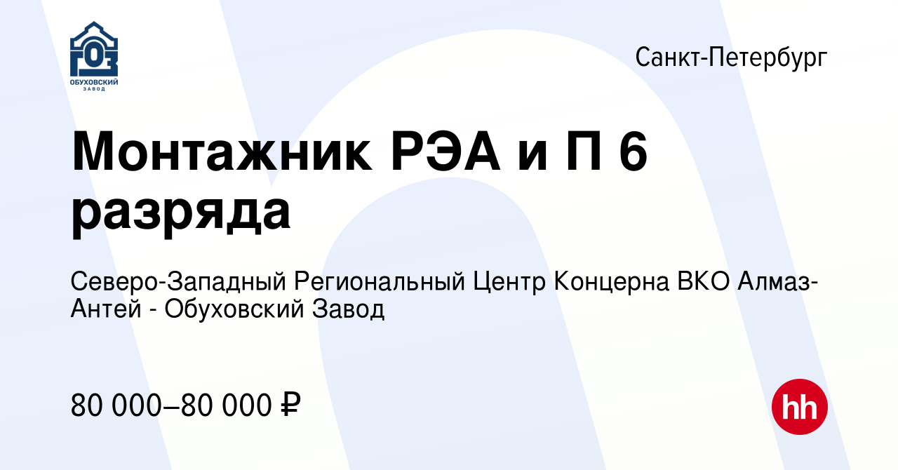 Вакансия Монтажник РЭА и П 6 разряда в Санкт-Петербурге, работа в компании  Северо-Западный Региональный Центр Концерна ВКО Алмаз-Антей - Обуховский  Завод (вакансия в архиве c 28 июня 2023)