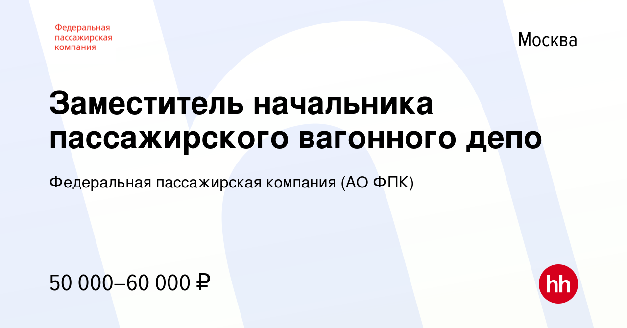 Вакансия Заместитель начальника пассажирского вагонного депо в Москве,  работа в компании Федеральная пассажирская компания (АО ФПК) (вакансия в  архиве c 6 ноября 2011)