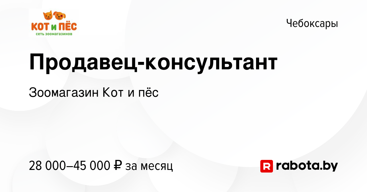 Вакансия Продавец-консультант в Чебоксарах, работа в компании Зоомагазин  Кот и пёс (вакансия в архиве c 24 января 2022)