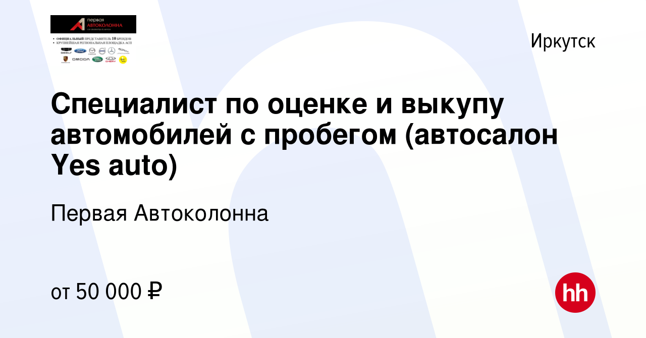 Вакансия Специалист по оценке и выкупу автомобилей с пробегом (автосалон  Yes auto) в Иркутске, работа в компании Первая Автоколонна (вакансия в  архиве c 17 ноября 2021)