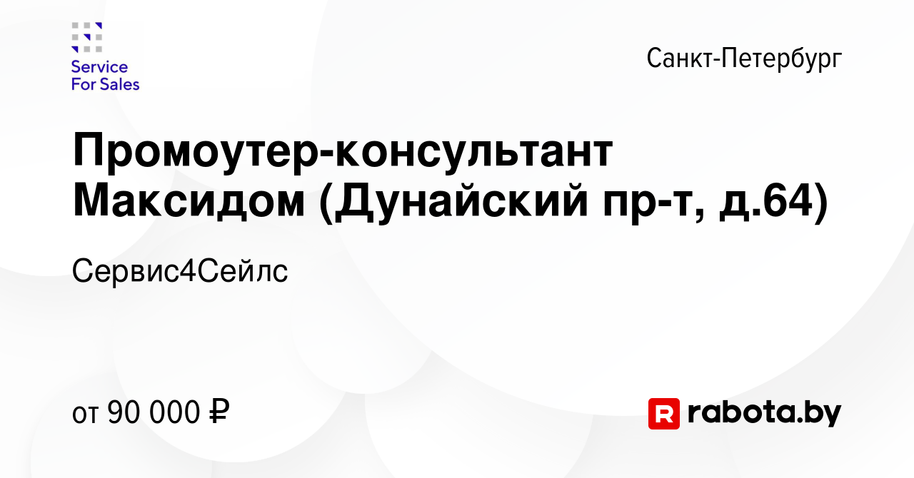 Вакансия Промоутер-консультант Максидом (Дунайский пр-т, д.64) в  Санкт-Петербурге, работа в компании Сервис4Сейлс (вакансия в архиве c 10  ноября 2021)