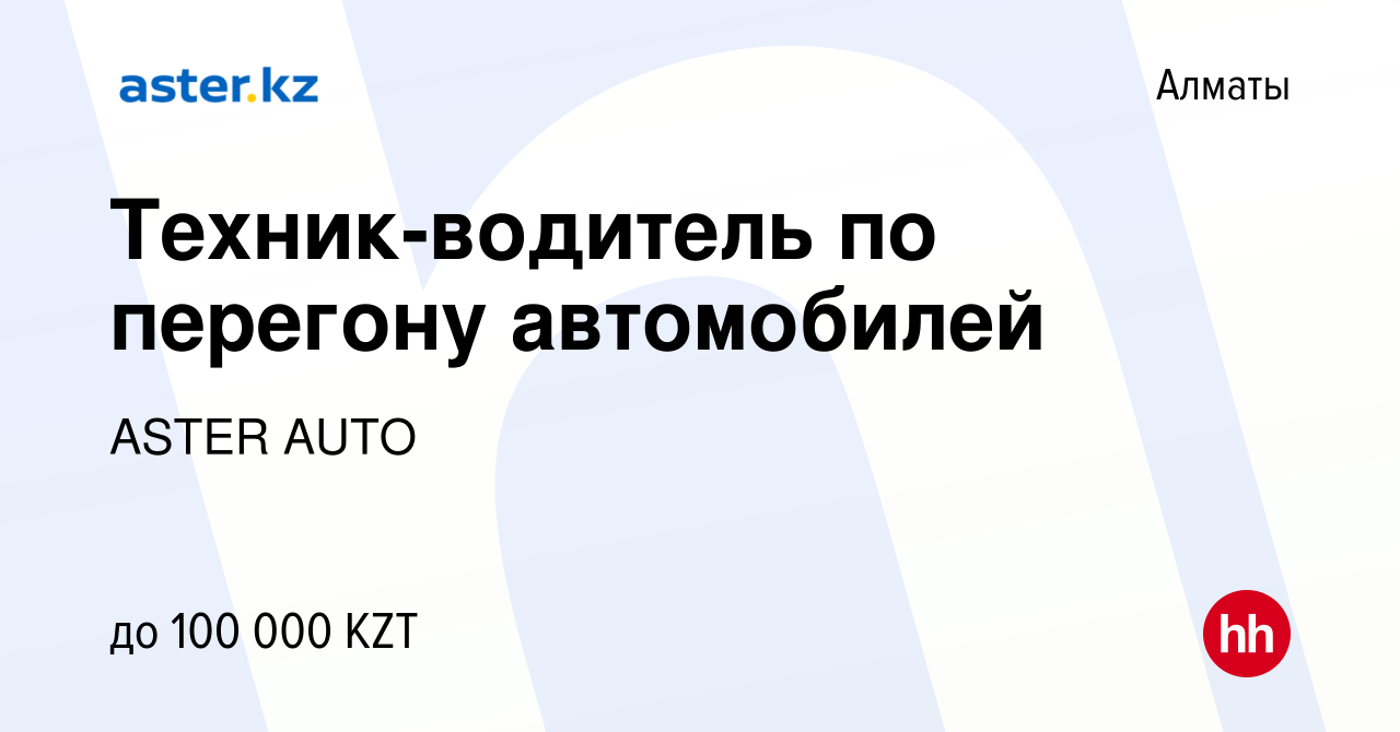 Вакансия Техник-водитель по перегону автомобилей в Алматы, работа в  компании ASTER AUTO (вакансия в архиве c 3 ноября 2021)