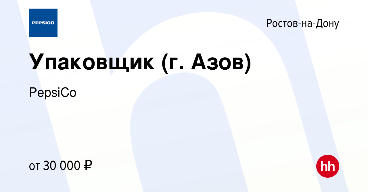 Вакансия Упаковщик (г. Азов) в Ростове-на-Дону, работа в компании PepsiCo  (вакансия в архиве c 23 октября 2022)