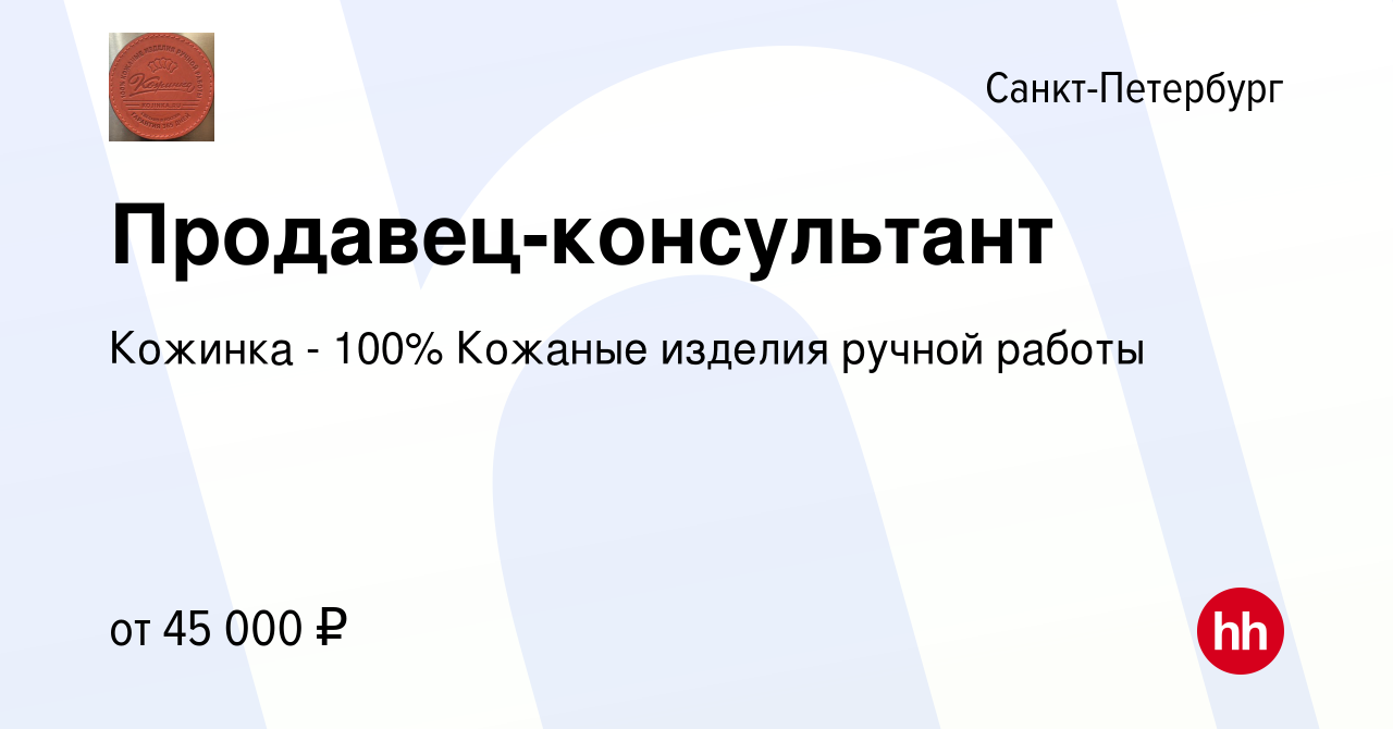 Вакансия Продавец-консультант в Санкт-Петербурге, работа в компании Кожинка  - 100% Кожаные изделия ручной работы (вакансия в архиве c 10 ноября 2021)