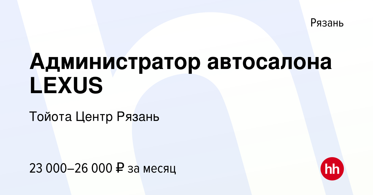 Вакансия Администратор автосалона LEXUS в Рязани, работа в компании Тойота  Центр Рязань (вакансия в архиве c 3 декабря 2021)