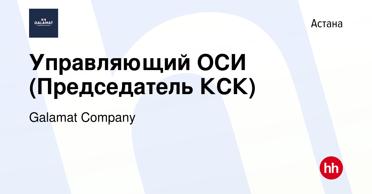 Вакансия Управляющий ОСИ (Председатель КСК) в Астане, работа в компании  Galamat Company (вакансия в архиве c 3 ноября 2021)