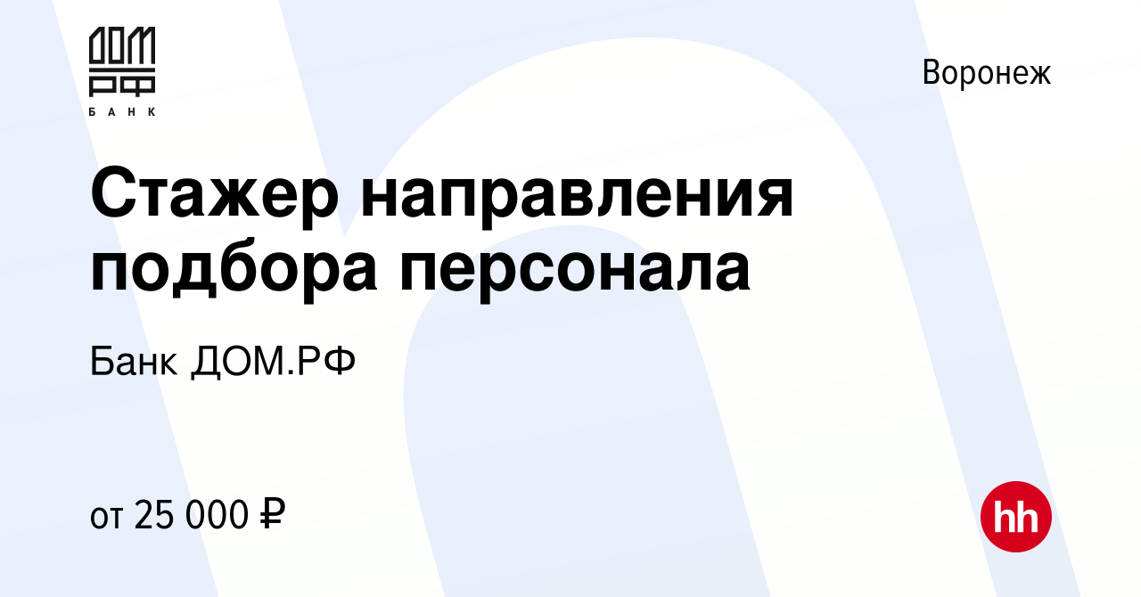 Вакансия Стажер направления подбора персонала в Воронеже, работа в компании Банк  ДОМ.РФ (вакансия в архиве c 24 декабря 2021)