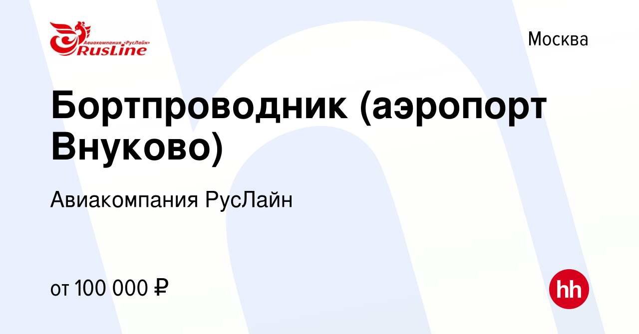 Вакансия Бортпроводник (аэропорт Внуково) в Москве, работа в компании  Авиакомпания РусЛайн (вакансия в архиве c 28 февраля 2022)