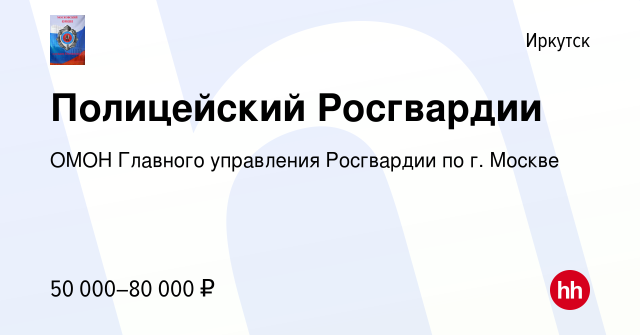 Вакансия Полицейский Росгвардии в Иркутске, работа в компании ОМОН Главного  управления Росгвардии по г. Москве (вакансия в архиве c 3 июня 2022)