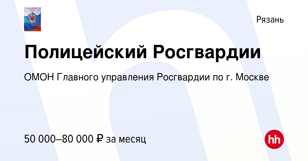 Вакансия Полицейский Росгвардии в Рязани, работа в компании ОМОН Главного  управления Росгвардии по г. Москве (вакансия в архиве c 4 мая 2022)