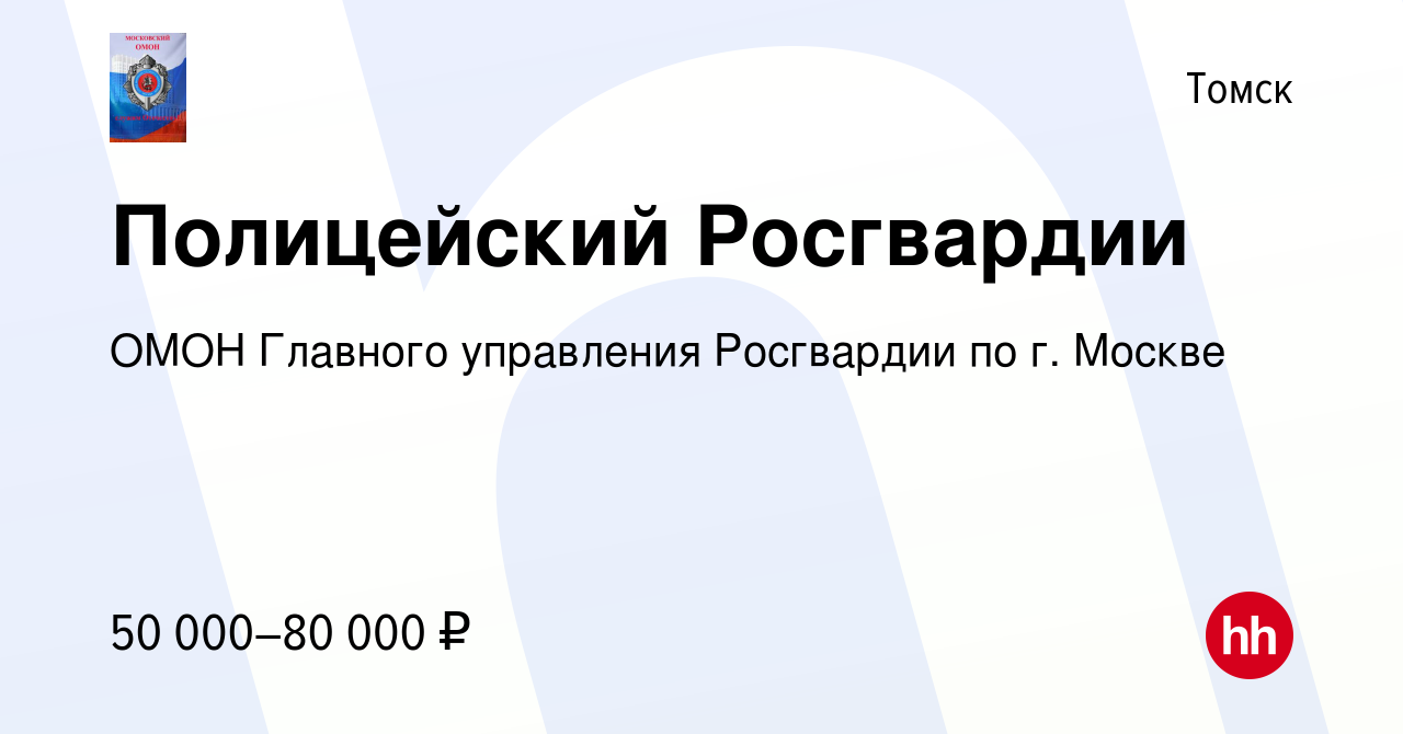 Вакансия Полицейский Росгвардии в Томске, работа в компании ОМОН Главного  управления Росгвардии по г. Москве (вакансия в архиве c 3 июня 2022)