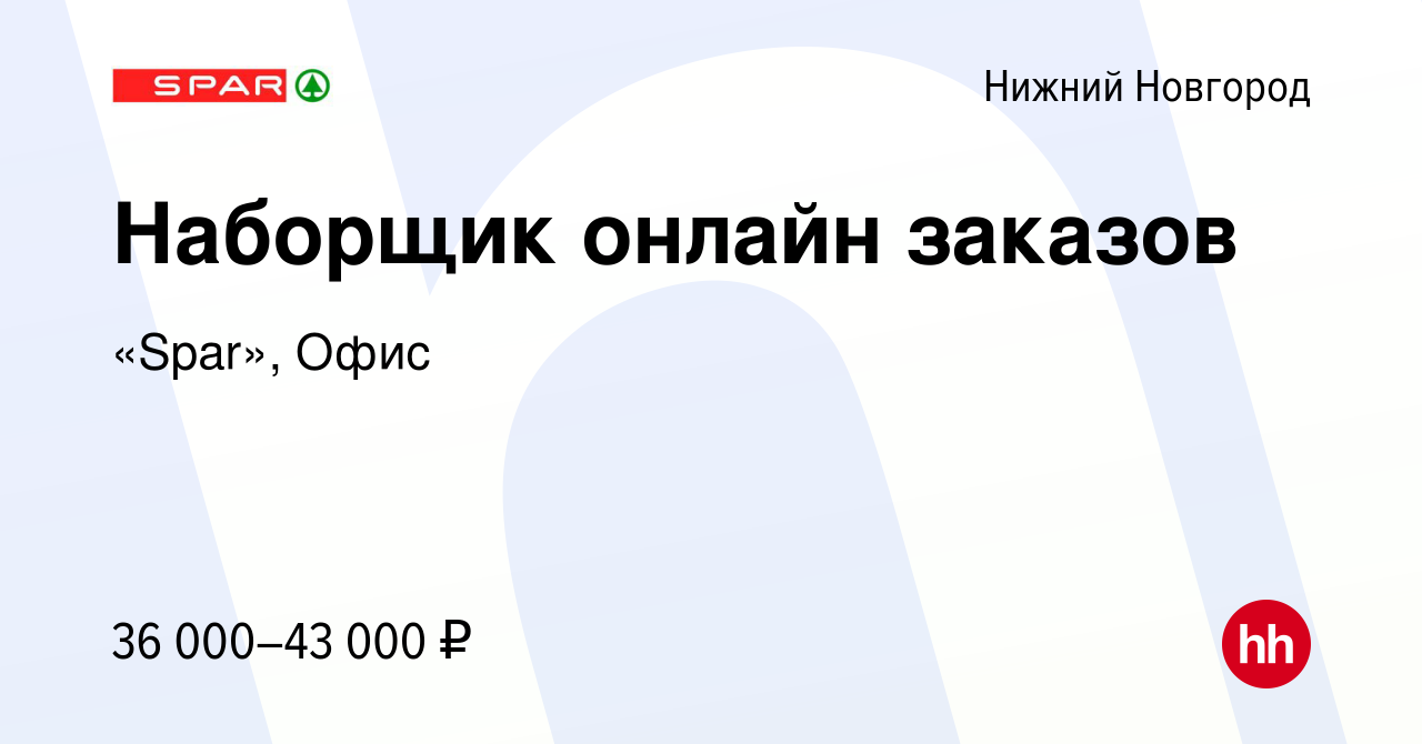 Вакансия Наборщик онлайн заказов в Нижнем Новгороде, работа в компании  «Spar», Офис (вакансия в архиве c 4 июля 2022)