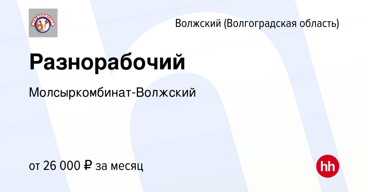 Вакансия Разнорабочий в Волжском (Волгоградская область), работа в компании  Молсыркомбинат-Волжский (вакансия в архиве c 10 ноября 2021)